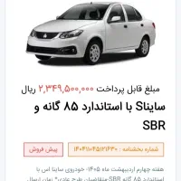 فروش ساینا S