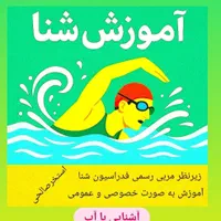 آموزش حرفه ای شنا