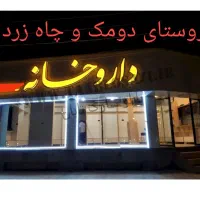 نیازمند نیروی کار داروخانه دومک و چاه زرد