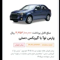 حواله پارس نوا مدل ۱۴۰۵ آماده انتقال