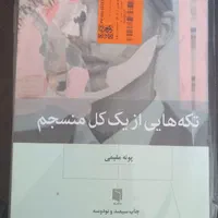 کتاب نو تکه هایی از یک کل منسجم|کتاب و مجله آموزشی|شیراز, شاهچراغ|دیوار