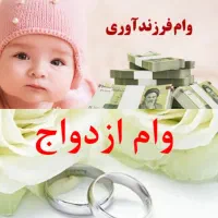 .خریدار واقعی وام ازدواج هستم