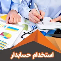 استخدام حسابدار خانم