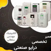 تعمیر اینورتر و درایو صنعتی تک فاز و سه فاز