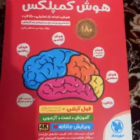 کتاب هوش کمپلکس|کتاب و مجله آموزشی|اهواز, شهرک حفاری|دیوار