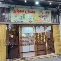 عسل سرای آرین. از تولید ب مصرف|خوردنی و آشامیدنی|آباده, |دیوار