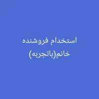 استخدام فروشنده خانم و اقا