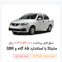 سایپا حواله ساینا s