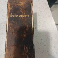 کتاب مقدس عبری چاپ وین (Vienna) سال ۱۸۹۳|کتاب و مجله مذهبی|محمدشهر, هزار واحدی|دیوار