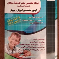 کتاب آزمون استخدامی آموزش و پرورش ۱۴۰۴|کتاب و مجله آموزشی|قم, پردیسان|دیوار