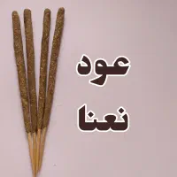 فراخوان فروشندگی عود های دست ساز گیاهی|استخدام بازاریابی و فروش|قائم‌شهر, |دیوار