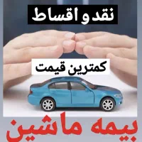 بیمه ماشین. قسطی. کمترین قیمت