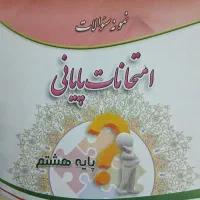 نمونه ازمون های پایانی سال هشتم