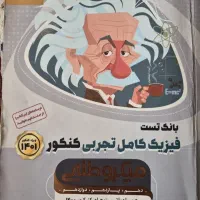 فیزیک جامع کنکور تجربی