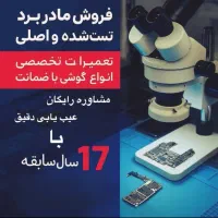 تعمیرات  فوق تخصصی موبایل