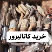 خریدانواع کاتالیزخودرو