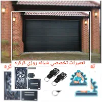 تعمیرات کرکره برقی و نصب سراسر کرج(24ساعته)|خدمات پیشه و مهارت|کرج, برغان|دیوار