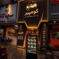 سرمایه‌گذاری/شراکت در راه‌اندازی رستوران کومپیر