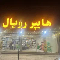استخدام نیرو جهت غرفه داری و چیدامان فروشگاه