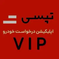 استخدام راننده تپسی پاداش ورود 1میلیون تومان|استخدام حمل و نقل|تهران, نارمک|دیوار