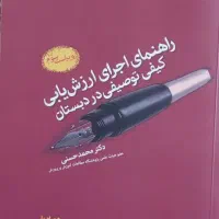 کتاب ارزشیابی کیفی توصیفی دکتر حسنی