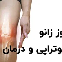 فیزیوتراپی تخصصی و کاردرمانی در منزل|خدمات آرایشگری و زیبایی|کرج, عظیمیه|دیوار