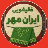 قالیشویی ومبلشویی ایرانمهر ارومیه