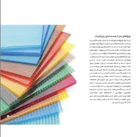 ورق پلی کربنات دوجداره، تخت ،کریستال، پلکسی گلس