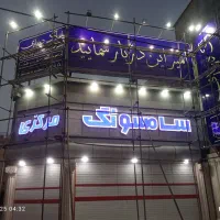 نصاب تابلو با کمترین قیمت|فروشگاه و مغازه|گرگان, |دیوار