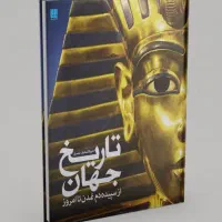کتاب تاریخ مصور جهان