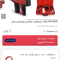 تفنگ میخکوب چاشنی خور کناف|ابزارآلات|اصفهان, فرهنگیان|دیوار