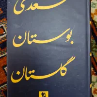 کتاب بوستان گلستان