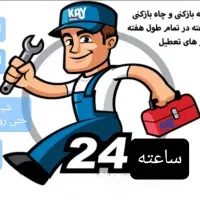 لوله باز کنی و چاه بازکنی فنرزنی تمیز و تضمینی|خدمات پیشه و مهارت|کرمان, |دیوار