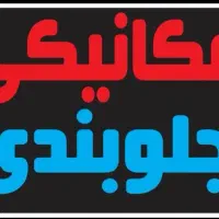 نیازمند مکانیک جلوبند