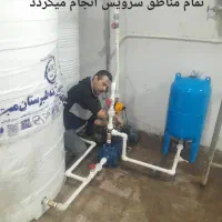 سرویس و تعمیر و پمپ آب ، کولر آبی ، آبگرمکن دیواری