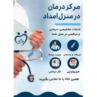 تزریق سرم،ویزیت پزشک و...