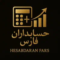 حسابداری و نرم افزار