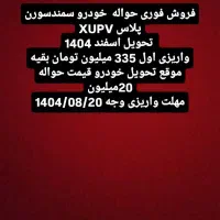 حواله ماشین سمند سورن