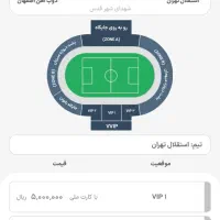 بلیط بازی استقلال ذوب آهن مفت