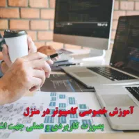 آموزش عمومی کامپیوتر بصورت خصوصی در منزل شما
