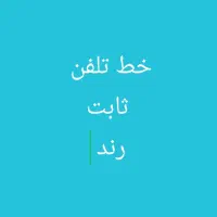 خط ثابت بسیار رند کوچه برزگر