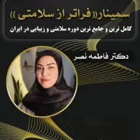 سمینار فراتر از سلامتی