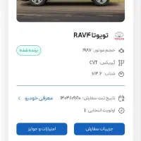 فروش حواله تویوتا راوفور