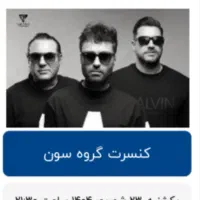 بلیط کنسرت