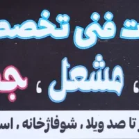 خدمات فنی تخصصی مشعل شوفاژخانه استخر جکوزی