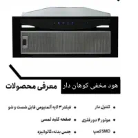 هود مخفی (توکار) کنترل دار مدل ۳۰۰۱|هود|کاشان, سلطان امیر احمد|دیوار