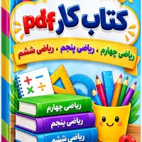 pdfکتاب کار ریاضی چهارم، پنجم، ششم به صورت