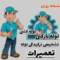 لوله بازکن تشخیص کل ۴باغ سهیلیه کردان زعفرانیه۲۴س