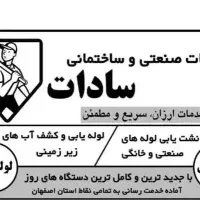 نشت یابی و لوله یابی وکشف آب و حفره های زیر زمینی|خدمات پیشه و مهارت|شهرضا, |دیوار