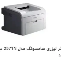 دستگاه لیزری سامسونگ مدل 2571N سیاه و سفید